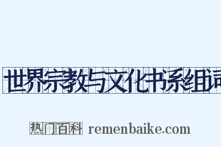 世界宗教与文化书系组词是什么意思的图片
